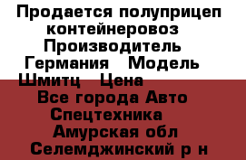 Продается полуприцеп контейнеровоз › Производитель ­ Германия › Модель ­ Шмитц › Цена ­ 650 000 - Все города Авто » Спецтехника   . Амурская обл.,Селемджинский р-н